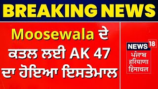 Sidhu Moosewala Shot Dead : Moosewala ਦੇ ਕਤਲ ਲਈ AK 47 ਦਾ ਹੋਇਆ ਇਸਤੇਮਾਲ | News18 Punjab