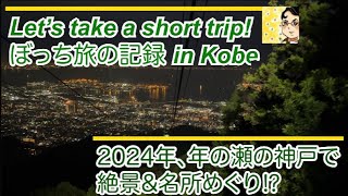 2024年、年の瀬の神戸で絶景&名所めぐり⁉️