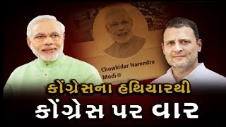 #Mahamanthan: Congress ના હથિયાર 'ચોકીદાર'થી કોંગ્રેસ પર જ વાર, કોની જીત, કોની હાર? | Vtv News