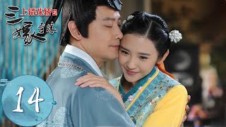 ENG SUB【上错花轿之三嫁奇缘 Get Married】EP14 | 杨云友以死相逼，妙香如实交待事情缘由 | 主演：唐艺盺、邱心志、孙耀琦、何明翰