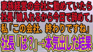 【スカッとする話】家族経営の会社に勤めていたら社長「娘入れるから今日で辞めて」と突然のリストラに…私「この会社、終わりですね」社長「は？」→本気出した結果