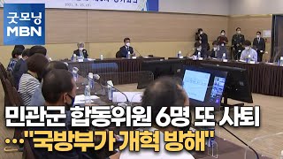 민관군 합동위원 6명 또 사퇴…\