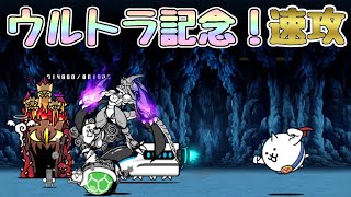 ウルトラ記念！ウルトラ重圧！超激ムズ　★１～３　速攻　無課金編成　にゃんこ大戦争