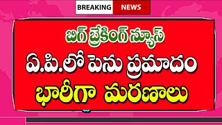 ఇప్పుడే ఏపీలో పెను ప్రమాదం ఈతకు వెళ్లి ఆరుగురు big Shak for people in AP state.