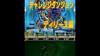 【72】ドラポ　チャレダン　逆襲の三竜デイリース　竜王級