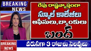 రేపు స్కూల్ కోలేజీలు బంద్ || వరుసగా 3 రోజులు సెలవులు || telangana schools colleges bandh tommorow ||