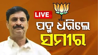 LIVE🔴: ପଦ୍ମ ପୋଖରୀରେ ବିଜେଡି ବିଧାୟକ ସମୀର ଦାସ #narendramodi #modi #bjp4odisha #bjp #samirdas