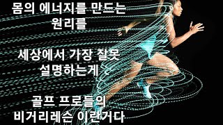 (하루에하나씩천기누설) 제발 골프 프로들은 다른운동 좀 배우고 제대로 레슨을 하자.. 거리안나 힘들어하는 아마추어를 더 고생시키지말고..