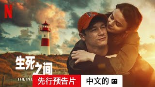 生死之间 (先行预告片配有字幕) | 中文的預告片 | Netflix