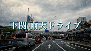 【山口県下関市】下関雨天ドライブ【2022年4月】