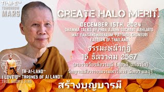 Golden Hour Rerun | Create halo merit. สร้างบุญบารมี✨️🇹🇭2024.12.15 Phra Ajahn SUCHART #pattaya