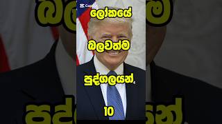 ලෝකයේ බලවත්ම පුද්ගලයන් 10 ☠️🔥 #trending #shortsfeed #top #donladtrump #jinping