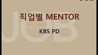 [불곰의 진로 클래스] KBS PD 준비과정