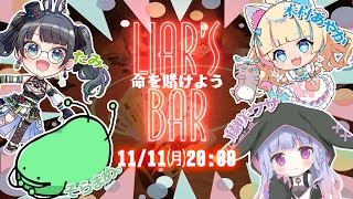 【Liar's Bar】美少女ゲ声優さん、命を賭けてしまう【木村あやか/藤咲ウサ/そらまめ。/たみー視点】