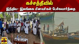 கச்சத்தீவில் இந்திய- இலங்கை மீனவர்கள் பேச்சுவார்த்தை |Kachchatheevu