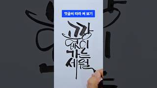 멋글씨(캘리그라피) 따라 써 보기. 글씨 잘 쓰기. 손글씨. 좋은 글귀. 캘리그라피 글씨체. #캘리그라피 #손글씨 #멋글씨 #캘리그라피영상 #캘리그래피 #글씨체 #캘리그라피글씨체