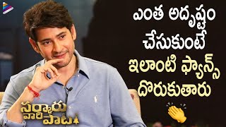 Mahesh Babu Gets Emotional About Fans | Sarkaru Vaari Paata Movie Interview With Suma | Parasuram