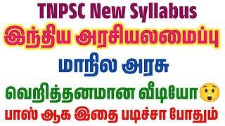 TNPSC New Syllabus - 10th மாநில அரசு  - முக்கிய வினாக்கள் - tnpsc polity syllabus where to study