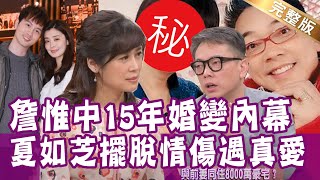 【完整版】買好夫妻塔位、同住豪宅  詹惟中公開離婚真相！夏如芝自爆遇恐怖情人慘痛經歷！Rose vs. 陶德來date單身行不行20220104 （詹惟中、夏如芝、林裕豐、雷丘律師、王亭嵐）