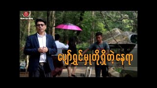 ပျော်ရွှင်မှုတို့ ရှိတဲ့နေရာ…