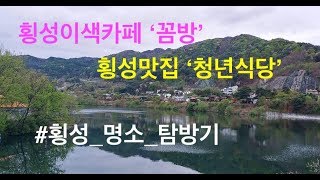 횡성 명소 탐방기 청년식당과 카페꼼방 / 횡성라이프TV ep. 22