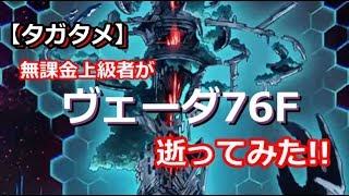 【タガタメ】無課金上級者が「ヴェーダ76F」逝ってみた!!【ヴェーダ】