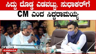 Siddaramaiah: ನಿನಗೆ ಆರೋಗ್ಯ ಮಂತ್ರಿ ಆಗೋಕೆ ಯೋಗ್ಯತೆ ಇದೆಯೇನೋ ಸುಧಾಕರ | Sudhkar | *Politics | Oneindia