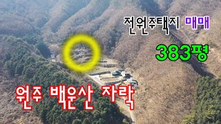 원주 백운산 자락에 위치한 전망 좋은 전원주택지 383평 매매