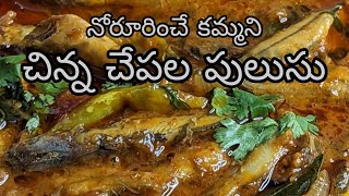 నోరూరించే కమ్మని Chinna Chepala Pulusu #chepalapulusu #fish #tastyfood