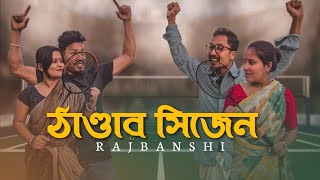 ঠান্ডার সিজেন || Rajbanshi Funny Video@RajbanshiPuranaKhiladi