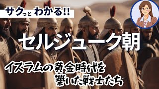 【セルジューク朝の光と影】イスラム世界の新たな勢力