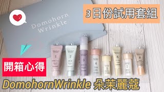 愛試用\u0026開箱︱保濕/澎潤Q彈度前所未有大提升~Domohorn Wrinkle 朵茉麗蔻3日份試用套組︱Annie'S