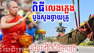 ចេញដំណើរទៅប្រគួតនៅភ្នំពេញនរិទ្ទរង្សីពិជ័យចិត្តបុត្រធ្វើពិធីបួងសួងកក្រើក [[ គ្រូខ្មែរ-ថ្នាំខ្មែរ ]]