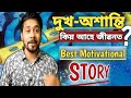 ভগৱানে ভক্তৰ জীৱনলৈ কিয় দুখ দিয়ে ? Motivational video by Krishna Kamal Borah | Assamese motivation