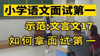 评委解读:小学语文教师招聘面试-试讲:文言文17