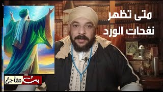 سبب سخونة الجسد أثناء تلاوة الاوراد ومتى تظهر نفحات الورد