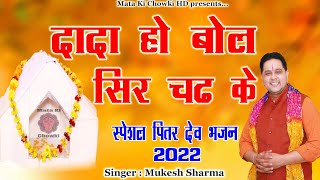 दादा हो बोल सिर चढ़ के || Latest PitrDev Bhajan 2022 || Mukesh Sharma || Mata Ki Chowki HD