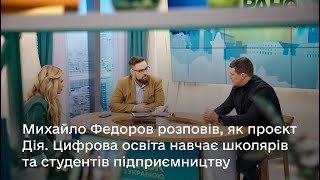 Михайло Федоров розповів, як Мінцифра навчає школярів та студентів підприємництву