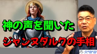 神の啓示で人生が覚醒したジャンヌダルクの手相【龍神を降臨する裏技講座・説明欄へ】＃＃手相＃大和易＃手相鑑定＃スピリチャル＃開運＃占い師＃金運＃人気＃カリスマ