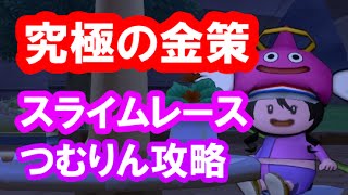 ドラクエ10 実況「スライムレースで最強の金策！救世主つむたがカジノに降臨！」