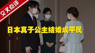 【交叉點評】日本真子公主結婚成平民 淚別父母擁抱胞妹