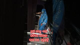 ନୁଆଁ ବୋହୁ ଏତେ ରାତିରେ ପଡୋଶୀ ଙ୍କ ଘରେ କଣ କରୁଛନ୍ତି🤬Rajani Richa odia vlog🙏❤️❤️🙏#viral short video##