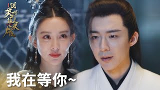 有點甜呢！白愁飛為雷純守夜亮燈~「說英雄誰是英雄」| WeTV