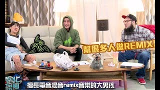 【超靠北,樂團】20180127_1(沙羅曼蛇)擅長電音混音REMIX的張立人- 今晚來個電音趴