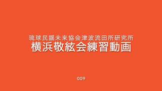 『芋ぬ時代』琉球民謡未来協会津波流横浜敬絃会練習動画０１９（動画では００９となっていますが０１９です）