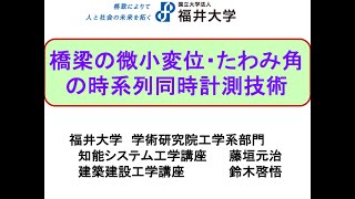 橋梁の微小変位・たわみ角の時系列同時計測技術