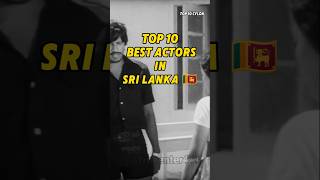 ශ්‍රී ලංකාවේ හොඳම රංගන ශිල්පීන් 10 දෙනා 🇱🇰 #Top10ActorsSriLanka #SriLankanActors #Top10SriLanka