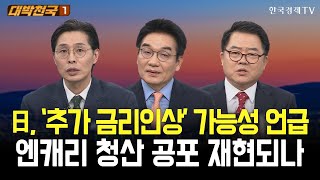 韓 증시, 외인 이탈 지속…상승은 언제? / 대박천국 / 최영동 / 박완필 / 김대복