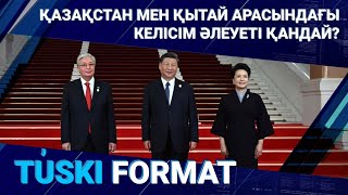 Қазақстан мен Қытай арасындағы келісім әлеуеті қандай? | Түскі формат 18.10.23