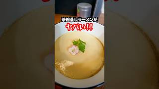 【SNSで話題】麺が見えない茶碗蒸しラーメンがヤバい！#shorts